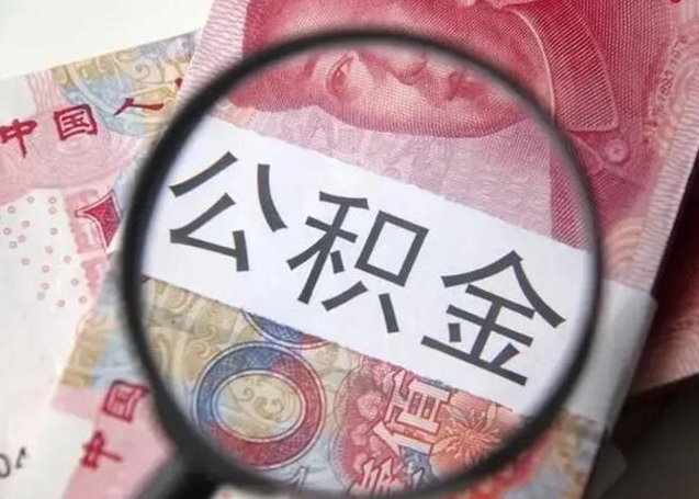 云浮取2万公积金黄牛的收多少（云浮取公积金手续费2万5）