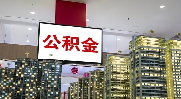 云浮国管离职公积金代办（云浮离职后公积金可以代领吗）